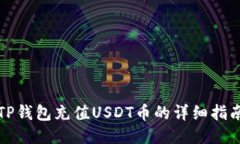 TP钱包充值USDT币的详细指