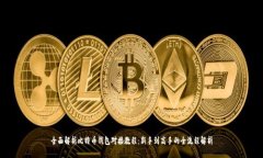 全面解析比特币钱包对接