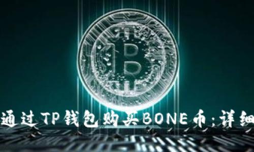 如何通过TP钱包购买BONE币：详细指南