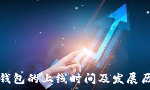   
以太坊钱包的上线时间及发展历程解析