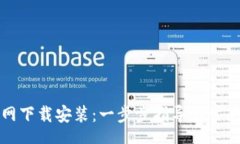 schemaTP钱包官网下载安装：