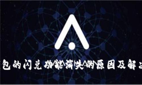  TP钱包的闪兑功能消失的原因及解决方案