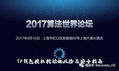 TP钱包授权挖矿的风险及安全指南