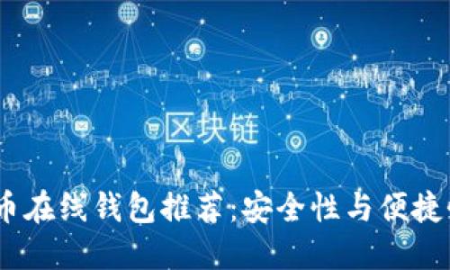 2023年比特币在线钱包推荐：安全性与便捷性的完美结合