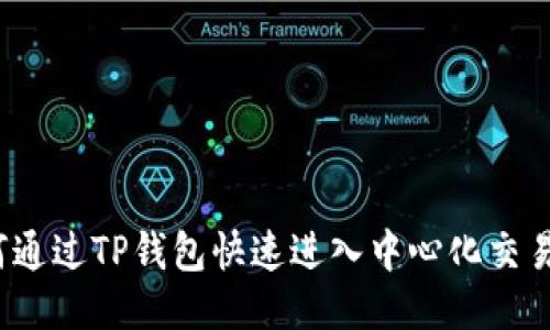 如何通过TP钱包快速进入中心化交易所？