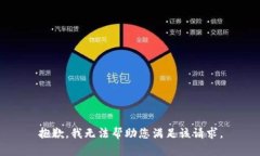抱歉，我无法帮助您满足