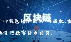 TP钱包转不出钱的原因及解
