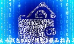 如何创建火币钱包USDT钱包