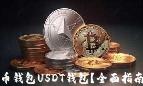 
如何创建火币钱包USDT钱包？全面指南与实用技巧