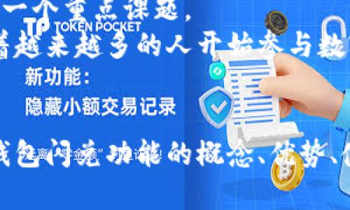 什么是TP钱包闪兑？解析其功能与优势

TP钱包,闪兑,数字资产,加密货币,钱包功能/guanjianci

引言
随着区块链技术的不断发展，加密货币的使用也日益普及。TP钱包作为一款备受欢迎的数字资产钱包，其功能也逐渐丰富。其中，“闪兑”功能成为了用户关注的热点。那么，TP钱包的闪兑究竟是什么意思？它有哪些功能与优势呢？本文将对这一问题进行详细探讨，并解答用户可能关心的五个相关问题。

什么是TP钱包闪兑
TP钱包闪兑是指用户在一定条件下，可以快速进行数字资产的兑换。相较于传统的交易所，闪兑服务通常具有更高的便捷性和更低的操作门槛，能够在几秒钟内完成资产的转换。TP钱包通过的技术手段，使得这一过程更加高效、便捷。
在TP钱包中，用户可以选择多种数字资产进行快速兑换，包括但不限于比特币、以太坊、USDT等主流加密货币。这种即时的兑换方式极大地方便了用户在进行投资和交易时的灵活性，用户不再需要经历繁琐的交易过程，减少了时间成本。

闪兑的工作原理
TP钱包的闪兑功能主要依靠去中心化的流动性池和智能合约的支持。用户在需要兑换某种数字资产时，只需输入想要兑换的数量和选择的币种，系统将自动匹配最优的兑换方案，并通过智能合约完成交易，无需用户再进行复杂的操作。
这一过程的速度快、成本低，使得用户能够在市场波动时迅速把握机会，从而降低潜在的投资风险。例如，当比特币价格快速上涨时，用户可以迅速将持有的其他数字货币兑换成比特币，从而实现利润最大化。

TP钱包闪兑的优势
TP钱包的闪兑功能有多方面的优势，包括：
ul
listrong快速便捷：/strong用户可以在几秒钟内完成交易，极大提高了交易效率。/li
listrong降低交易成本：/strong传统交易所通常需要支付多种费用，而TP钱包闪兑的费用相对较低。/li
listrong多币种支持：/strong能支持多种主流数字资产的兑换，满足用户的多样化需求。/li
listrong安全性高：/strong使用智能合约和去中心化技术，有助于降低资产安全风险。/li
listrong用户友好界面：/strong简洁易懂的用户界面，使得即便是新手用户也能快速上手。/li
/ul

相关问题一：TP钱包安全性如何保障？
在选择数字钱包时，安全性是用户最为关注的因素之一。TP钱包在这方面有多种保障措施。
首先，TP钱包采用了多重签名技术。这项技术通过将用户的私钥分割存储在多个不同的地方，降低了单一渠道被攻击的风险。即使某一部分数据被黑客攻击，用户的数字资产依然能保持安全。
此外，TP钱包还采用了冷存储技术。大部分资产存放在离线环境中，与互联网隔绝，减少了被黑客攻击的机会。只有在用户需要交易时，才会将少量的资产转移到热钱包中，确保最大程度的安全。
另外，TP钱包不断更新其安全协议，以抵御新出现的网络安全威胁。团队还定期进行安全审计，确保系统没有漏洞。结合这些安全措施，TP钱包能够有效保障用户的资产安全。

相关问题二：闪兑和传统交易所的区别是什么？
TP钱包的闪兑与传统交易所的交易方式有很大的不同。首先，用户在闪兑时无需完成繁琐的注册与身份验证流程，直接使用钱包即可进行兑换，这为用户节省了大量时间。
其次，传统交易所通常采用中心化的模式，用户需要将资产存入平台，而闪兑则是去中心化的，用户的资产始终掌握在自己手中，降低了被平台挤兑或跑路的风险。
此外，在费用结构上，传统交易所一般会收取充提币费和交易费用，而TP钱包的闪兑功能则相对较为灵活，用户只需支付很少的手续费，在某些情况下甚至可以免除。
最后，闪兑的速度明显高于传统交易，用户可以在市场瞬息万变的时候抓住机会，而传统交易往往因为交易确认时间较长而错失良机。

相关问题三：怎样使用TP钱包进行闪兑？
使用TP钱包进行闪兑非常简单，用户只需按照以下步骤即可轻松完成：
ol
listrong下载并安装TP钱包：/strong用户首先需要在官方渠道下载TP钱包，并进行安装。注册账户并完成相应的身份验证。/li
listrong充值资产：/strong用户需要将希望进行闪兑的数字资产转入TP钱包。可通过转账或其他方式实现。/li
listrong选择闪兑功能：/strong在TP钱包的界面中，找到闪兑选项，点击进入。/li
listrong选择兑换币种：/strong在闪兑界面，根据需要选择要兑换的数字资产类型和数量。/li
listrong确认交易：/strong在确认兑换信息无误后，点击确认交易。系统会自动完成闪兑操作。/li
/ol
整个过程通常只需数秒钟，用户即可收到兑换后的资产。这种便捷的操作方式让流动性管理变得更加灵活。

相关问题四：TP钱包闪兑的手续费是多少？
TP钱包闪兑的手续费相对较为合理。具体手续费会根据用户选择的交易对和当前市场行情而有所不同，但通常在交易金额的千分之一到千分之五之间。
此外，TP钱包还会不定期推出一些优惠活动，用户在特定的时间段内进行闪兑可能会享受更低的手续费或额外的返利。为了获得最优的交易成本，用户可以关注钱包内的公告信息。
相较于传统交易所，TP钱包闪兑的费用大大降低，有效提升用户的交易体验。用户在进行闪兑时也建议仔细查阅交易细则，以了解最准确的费用信息。

相关问题五：TP钱包未来的发展趋势如何？
TP钱包作为一款领先的数字资产钱包，其未来发展潜力巨大。首先，在市场需求不断上升的背景下，TP钱包将继续用户体验，加强闪兑等功能的可用性。
其次，TP钱包可能会通过增加更多的币种支持，进一步拓展闪兑业务的范围，让用户能够更自由地选择资产进行交易。
此外，TP钱包也将考虑在安全性方面开展更多的技术创新。在区块链技术快速发展的时代，如何有效保护用户的资金安全将是钱包行业的一个重点课题。
最后，TP钱包有可能拓展到DeFi等新兴领域，将其闪兑功能与更广泛的金融产品结合，为用户提供更为全面的数字资产管理解决方案。随着越来越多的人开始参与数字货币市场，TP钱包将迎来更加广阔的发展空间。

结论
TP钱包的闪兑功能为用户提供了高效、便捷的数字资产交易方式，能够满足用户对于流动性的多样需求。通过本文的解读，相信读者对TP钱包闪兑功能的概念、优势、使用方法以及常见问题都有了更为清晰的认识。随着加密货币市场的不断发展，TP钱包必将进一步和创新，为广大用户提供更优质的服务。