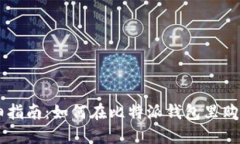 : 详细指南：如何在比特派