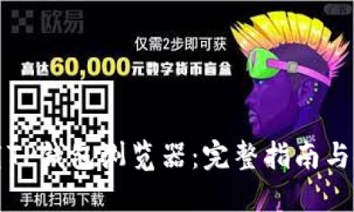 如何下载TP钱包浏览器：完整指南与使用技巧