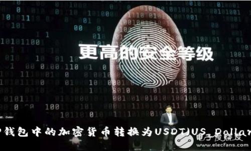 如何将TP钱包中的加密货币转换为USDT（US Dollar Token）