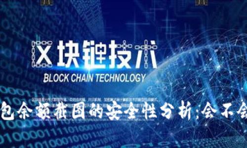 TRX钱包余额截图的安全性分析：会不会被盗？