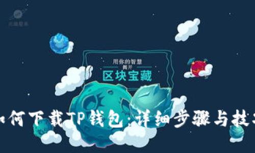 如何下载TP钱包：详细步骤与技巧
