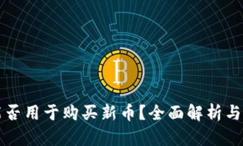 TP钱包能否用于购买新币？全面解析与使用指南