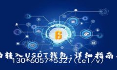 如何将资金成功转入USDT钱