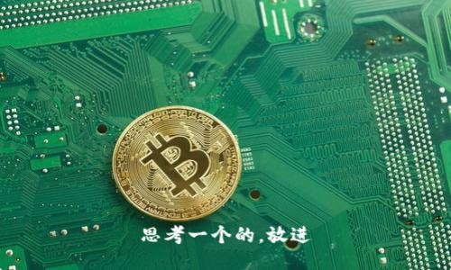 思考一个的，放进