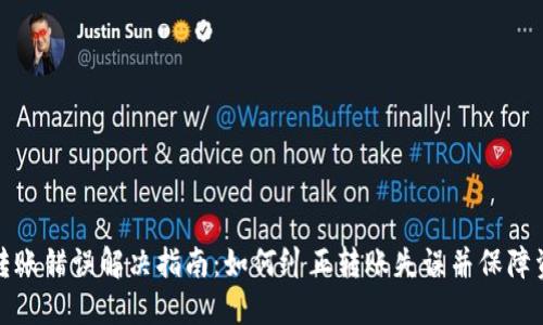 TP钱包转账错误解决指南：如何纠正转账失误并保障资产安全