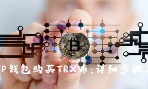 如何通过TP钱包购买TRX币：详细步骤与注意事项