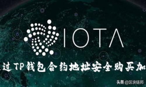 如何通过TP钱包合约地址安全购买加密货币