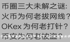 为什么狗狗币钱包无法下