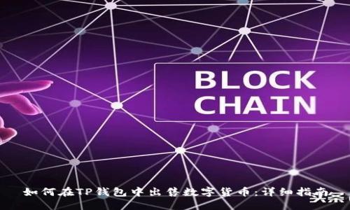 如何在TP钱包中出售数字货币：详细指南