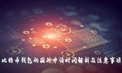 比特币钱包的国外申请时