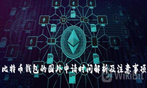 比特币钱包的国外申请时间解析及注意事项