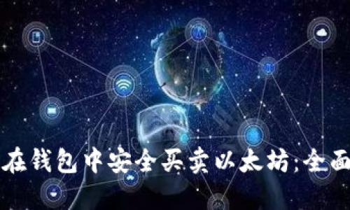 如何在钱包中安全买卖以太坊：全面指南