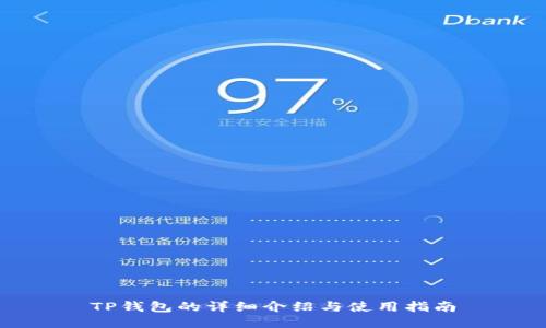 TP钱包的详细介绍与使用指南