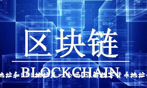 TP钱包USDT地址和BNB地址是一个吗？详解数字货币地址的区别与使用