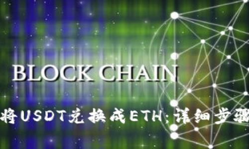 TP钱包如何将USDT兑换成ETH：详细步骤与注意事项