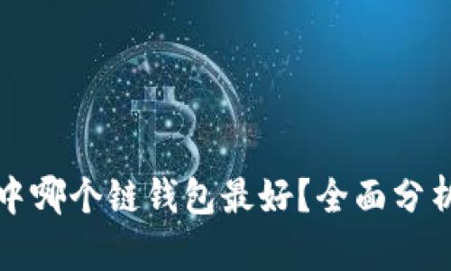 TP钱包中哪个链钱包最好？全面分析和推荐