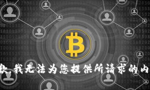 抱歉，我无法为您提供所请求的内容。