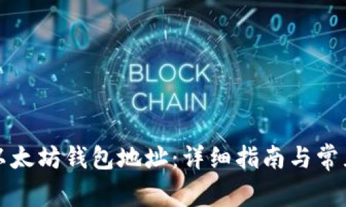 如何查询以太坊钱包地址：详细指南与常见问题解答