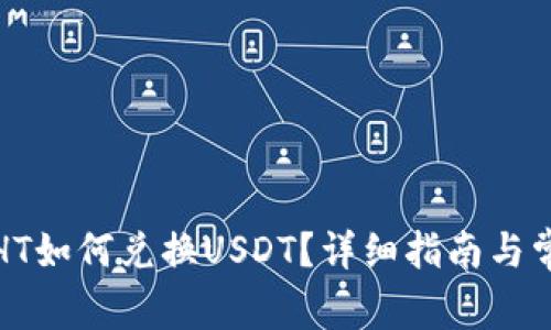 TP钱包中的HT如何兑换USDT？详细指南与常见问题解答