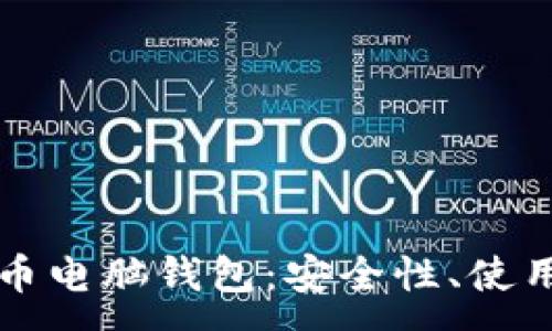 :
全面了解比特币电脑钱包：安全性、使用方法及优缺点