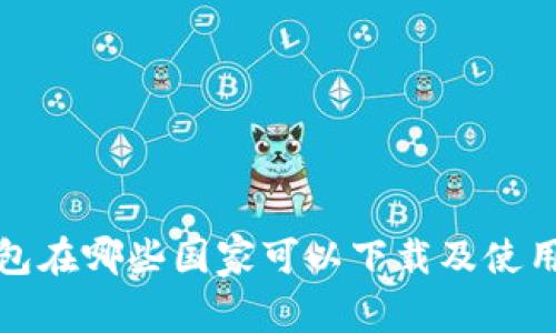 TP钱包在哪些国家可以下载及使用详解