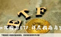 TP钱包如何购买ETF：详尽指