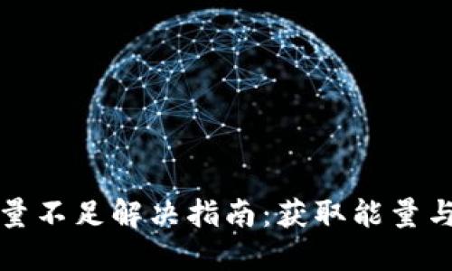 TP钱包能量不足解决指南：获取能量与使用技巧
