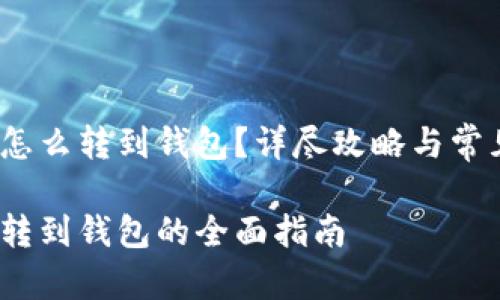 易欧USDT怎么转到钱包？详尽攻略与常见问题解答

易欧USDT转到钱包的全面指南