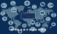 TP钱包全面介绍与使用指南