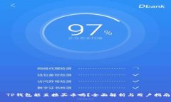  TP钱包能直接买币吗？全