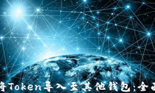
如何将Token导入至其他钱包：全面指南