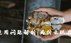 TP钱包使用问题解析：为什