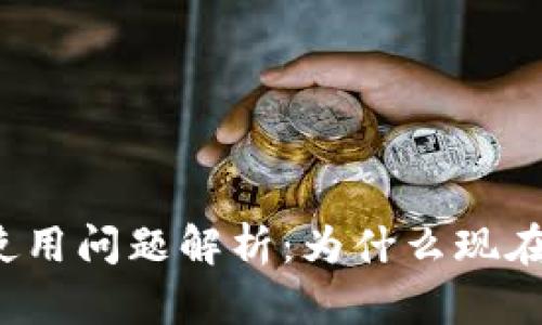 TP钱包使用问题解析：为什么现在不能用？