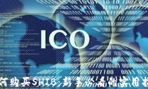 
如何购买SHIB：新手必看的实用指南