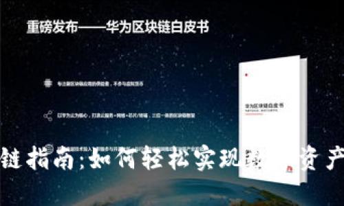 : TP钱包跨链指南：如何轻松实现数字资产的跨链转移