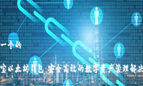 思考一个的

币小宝以太坊钱包：安全高效的数字资产管理解决方案